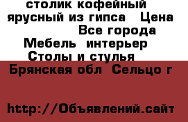 столик кофейный 2 ярусный из гипса › Цена ­ 22 000 - Все города Мебель, интерьер » Столы и стулья   . Брянская обл.,Сельцо г.